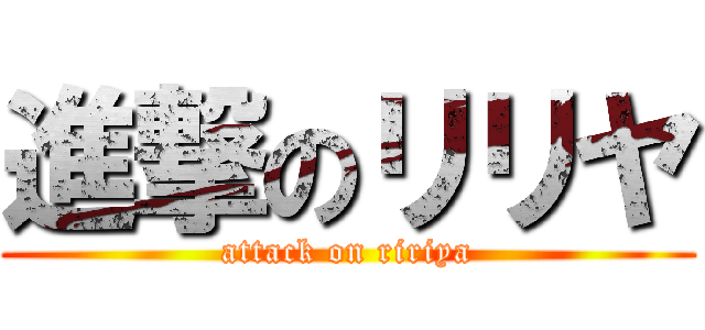 進撃のリリヤ (attack on ririya)