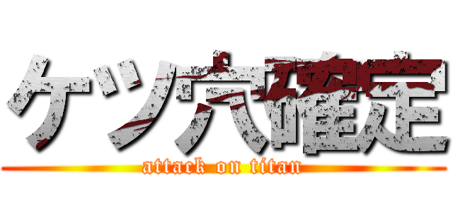 ケツ穴確定 (attack on titan)