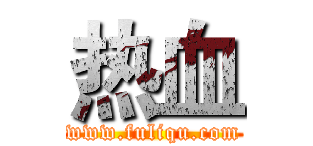 热血 (www.fuliqu.com)