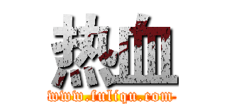 热血 (www.fuliqu.com)