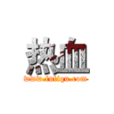 热血 (www.fuliqu.com)