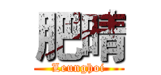 肥晴 (Leunghoi)