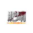 肥晴 (Leunghoi)
