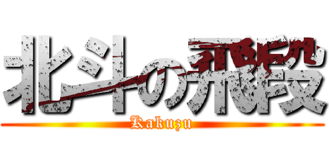 北斗の飛段 (Kakuzu)