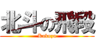 北斗の飛段 (Kakuzu)