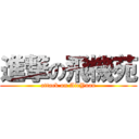 進撃の飛機苑 (attack on AirYuan)