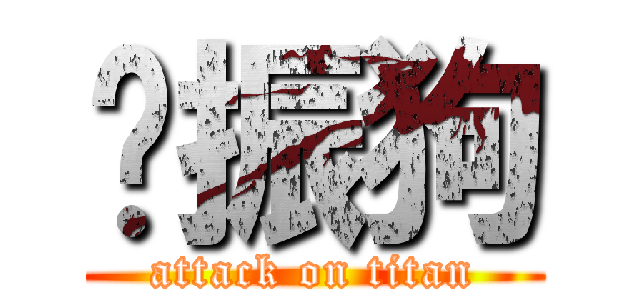 刘振狗 (attack on titan)