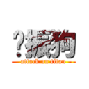 刘振狗 (attack on titan)