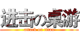 进击の桌游 (attack on titan)