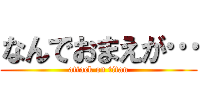 なんでおまえが… (attack on titan)