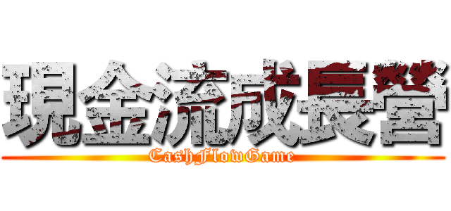 現金流成長營 (CashFlowGame)