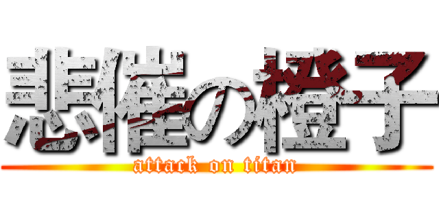 悲催の橙子 (attack on titan)