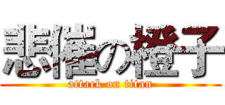 悲催の橙子 (attack on titan)
