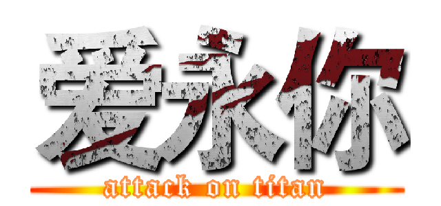爱永你 (attack on titan)