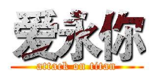 爱永你 (attack on titan)