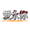 爱永你 (attack on titan)