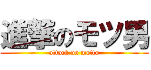 進撃のモツ男 (attack on motto)