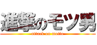 進撃のモツ男 (attack on motto)
