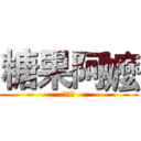 糖果阿嬤 (訂閱我)
