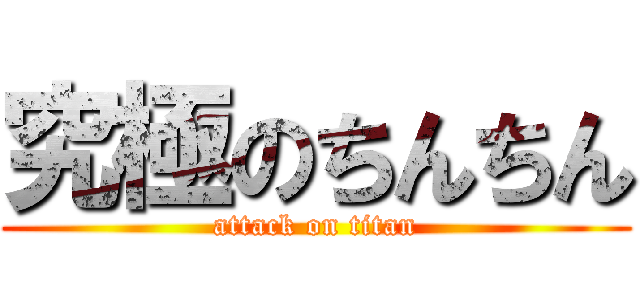 究極のちんちん (attack on titan)