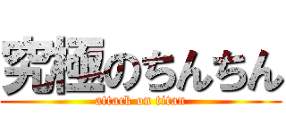 究極のちんちん (attack on titan)