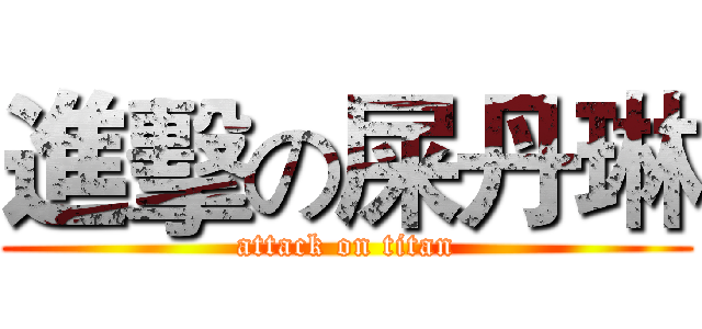 進擊の屎丹琳 (attack on titan)