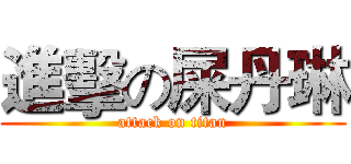 進擊の屎丹琳 (attack on titan)