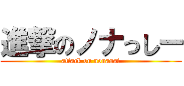 進撃のノナっしー (attack on nonassi)