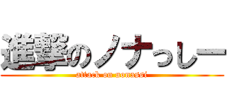 進撃のノナっしー (attack on nonassi)