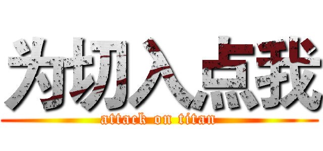 为切入点我 (attack on titan)