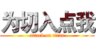 为切入点我 (attack on titan)