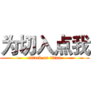 为切入点我 (attack on titan)