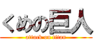 くめの巨人 (attack on titan)