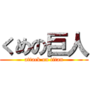 くめの巨人 (attack on titan)