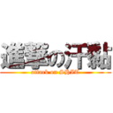 進撃の汗黏 (attack on SHIT)