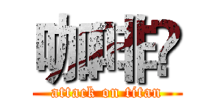 咖啡☕ (attack on titan)
