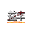 益丰 (caonitianhe)