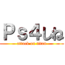 Ｐｓ４しね (attack on titan)