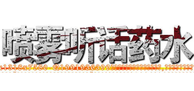 喷雾听话药水 (喷雾听话药水【电.话156x1318x7580-Q1991936399鑫宏药业】我们做的是长期生意,靠的是老客户长期支持
参考消息网2月20日报道 韩媒称，“剩女多、离婚率高的城市，房价一定会上涨。”这是中国经济学家金岩石2016年12月参加在上海举行的房地产相关论坛时说的话。
)