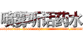 喷雾听话药水 (喷雾听话药水【电.话156x1318x7580-Q1991936399鑫宏药业】我们做的是长期生意,靠的是老客户长期支持
参考消息网2月20日报道 韩媒称，“剩女多、离婚率高的城市，房价一定会上涨。”这是中国经济学家金岩石2016年12月参加在上海举行的房地产相关论坛时说的话。
)