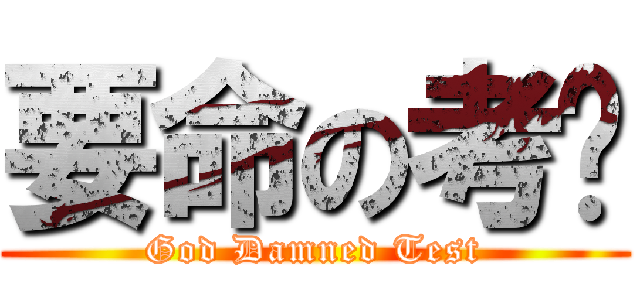 要命の考试 (God Damned Test)