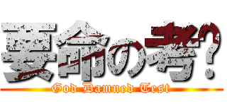 要命の考试 (God Damned Test)