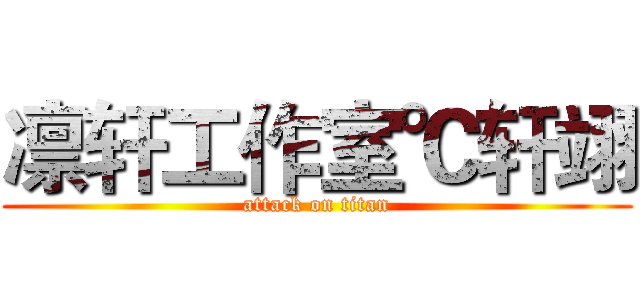 凛轩工作室℃轩翊 (attack on titan)