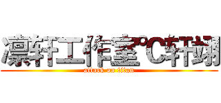 凛轩工作室℃轩翊 (attack on titan)