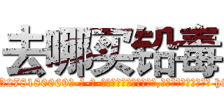 去哪买铅毒 (去哪买铅毒【电-186x2687x6963-Q278180069元-吉-药-业】我们做的是长期生意,靠的是老客户长期支持 http://sngk.net/pXIUZx
)