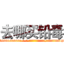 去哪买铅毒 (去哪买铅毒【电-186x2687x6963-Q278180069元-吉-药-业】我们做的是长期生意,靠的是老客户长期支持 http://sngk.net/pXIUZx
)