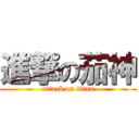 進撃の茄神 (attack on titan)