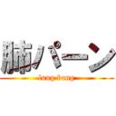 肺パーン (lung bang)