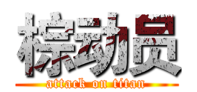 棕动员 (attack on titan)