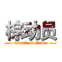 棕动员 (attack on titan)